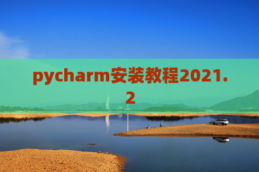 pycharm安装教程2021.2